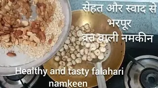 जन्माष्टमी मे बनाए फलाहारी नमकीन#Vrat wali namkeen recipe#Dry fruit namkeen recipe for fasting