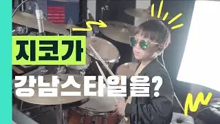 지코닮은 초1드러머 강남스타일 [음악실,동경하다]