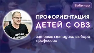 Профориентация детей с ОВЗ и детей-инвалидов