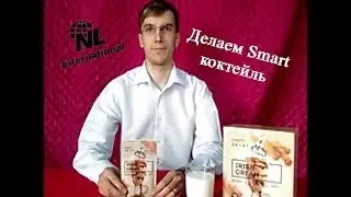 Делаем Smart коктейль