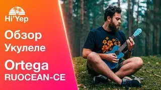 Моя новая укулеле | Обзор укулеле Ortega RUOCEAN-CE