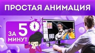 Простая Анимация за Пять Минут.