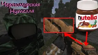 Черноморская Нутелла - Всратый STALCRAFT