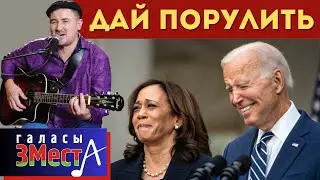 Партия - Галасы ЗМеста