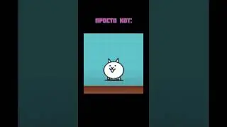 Кот Гигачад • Тот самый мем! (Battle cats) 