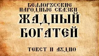Детские сказки Жадный богатей