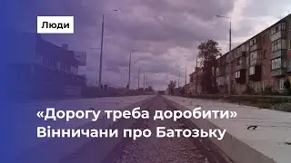Реконструкція Батозької у Вінниці: чому зупинили й коли відновлять роботи