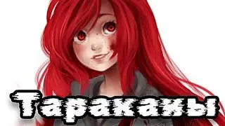 Черри Пай{edit}Крипипаста~•Тараканы•~