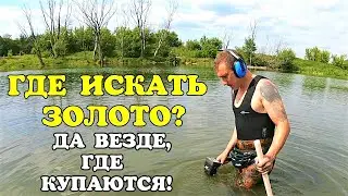 ГДЕ ИСКАТЬ ЗОЛОТО ? ДА ВЕЗДЕ, ГДЕ КУПАЮТСЯ ! ПЛЯЖНЫЙ ПОИСК ЗОЛОТА С GARRETT AT MAX