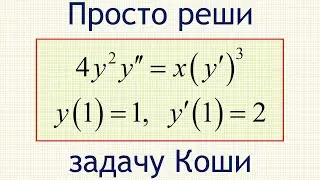 Как решить задачу Коши для ОДУ 4y^2∙y''=x∙(y')^3 с начальными условиями y(1)=1, y'(1)=2?