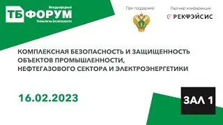 Комплексная безопасность и защищенность объектов промышленности, нефтегазового сектора и ТЭК