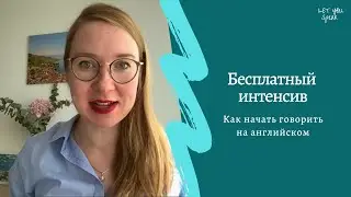 Бесплатный Интенсив 