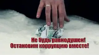 Цена взятки - чужая жизнь