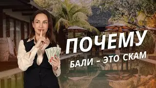 Бали — это точно не скам? Как проверить застройщика перед покупкой недвижимости