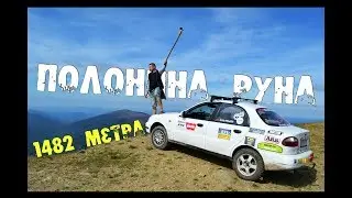 Ланосом на Полонину РУНА 1482 метра