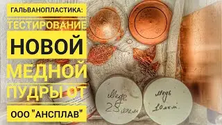 НА ЧТО СПОСОБНА МЕДНАЯ ПУДРА ОТ ООО 