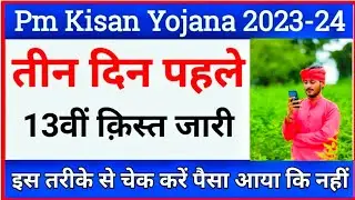13वीं क़िस्त का पैसा मिला या नहीं कैसे चेक करें | Pm Kisan 13th installment payment not received |
