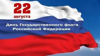 22 августа  День флага РФ