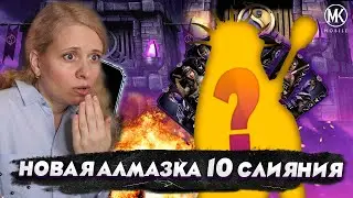 НОВАЯ АЛМАЗКА 10 СЛИЯНИЯ ИЗ ЭДЕНИЙСКОЙ ФАТАЛЬНОЙ БАШНИ В Mortal kombat Mobile