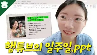 햄튜브가 일주일 동안 잠적했었던 이유에 대해서... PPT 발표