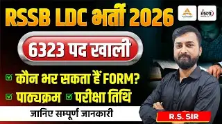 LDC New Vacancy 2026 | 6323 पद खाली? | कौन भर सकता है फॉर्म? | LDC Exam Date, Qualification | RS Sir
