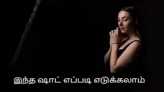 Dramatic Classic portrait| How to darken background & light your subject in studio |தமிழில்|