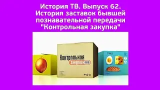 История ТВ. Выпуск 62. История заставок бывшей познавательной программы "Контрольная закупка"
