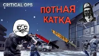 Потная катка | РМ в C-Ops