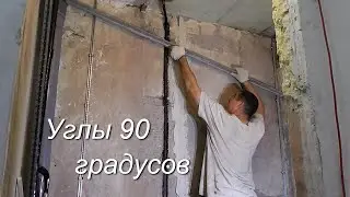 Штукатурка по  маякам   углы 90 градусов  геометрия сан узла