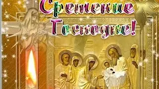 🌸С праздником Сретения Господня поздравляю! 🌸Да хранит вас Господь🌸Good morning🌸