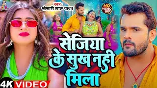#Video - सेजिया के सुख नहीं मिला | #Khesari Lal Yadav | Sejiya Ke Sukh Nahi Mila | New Bhojpuri Song