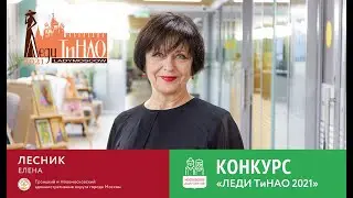 Леди ТиНАО Лесник Елена.