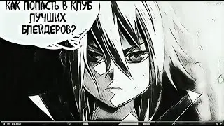 ТЕБЕ СЮДА НЕЛЬЗЯ! ЗАКРЫТЫЙ клуб БЕЙБЛЭЙД! НЕ ПРОПУСТИ! Твори историю бейблэйд вместе с нами!