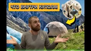 ОБЗОР КУПОЛА ВНУТРИ!
