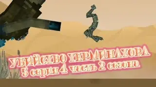 |Убийство терминатора| 5 серия | 4 часть | 2 сезон |