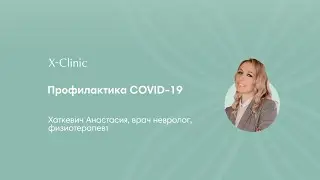 Как позаботиться о своем здоровье в высокий сезон заболеваемости Covid-19, ОРЗ и ОРВИ