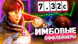 ЛУЧШИЕ И ХУДШИЕ ОФФЛЕЙНЕРЫ ПАТЧА 7.32 И 7.32c