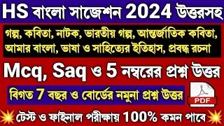 HS Bengali Suggestion 2024 Final Exam | Wbchse Class 12 HS Bengali Question Answer Mcq, Saq, 5 Marks