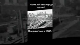 Владивосток раньше #zaпобеду #xrecorder #война #россия #ссср #зеленский #сталин
