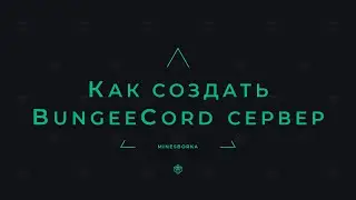 Как создать BungeeCord сервер для MineCraft любой версии