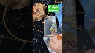 КОЗЕРОГ ♑ - ПРИЯТНЫЙ СЮРПРИЗ АПРЕЛЯ. Жми линк на полное видео ✨🙌✨