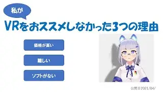 私がVRをおススメしなかった3つの理由