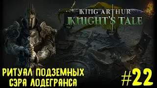 King Arthur: Knight's Tale. Ритуал подземных сэра Лодегранса. Прохождение #22.