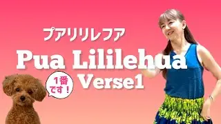 Pua Līlīlehua verse 1 / Choreography by Mana プアリリレフアを練習しましょう