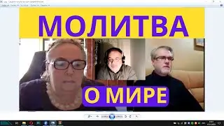 МОЛИТВЫ  РАЗНЫХ РЕЛИГИЙ   ВЕЧЕР МОЛИТВЫ ЗА МИР ВО ВСЕМ МИРЕ