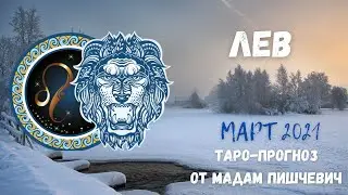 ЛЕВ. Таро-прогноз на МАРТ 2021 года