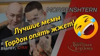 Гордон и Моргенштерн | Гордон ШУТИТ! | Лучшие мемы из интервью
