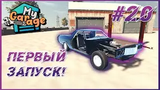 My Garage ► Прохождение #20 - Первый запуск пикапа Jesse