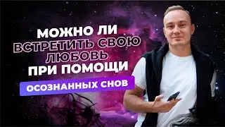 Можно ли встретить свою любовь при помощи осознанных снов