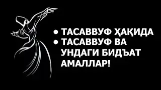 • Тасаввуф ҳақида • Тасаввуф ва ундаги бидъат амаллар
